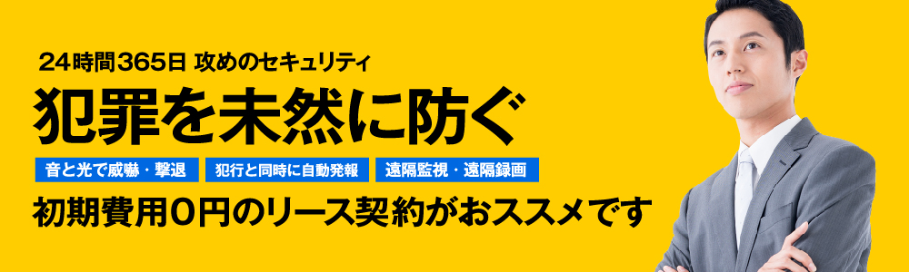 犯罪を未然に防ぐ、初期費用0円のリース