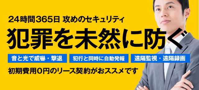 犯罪を未然に防ぐ、初期費用0円のリース