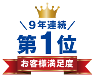 お客様満足度8年連続1位の評価