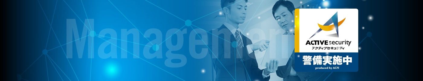アクティブセキュリティによる防犯カメラを活用した業務管理の強化