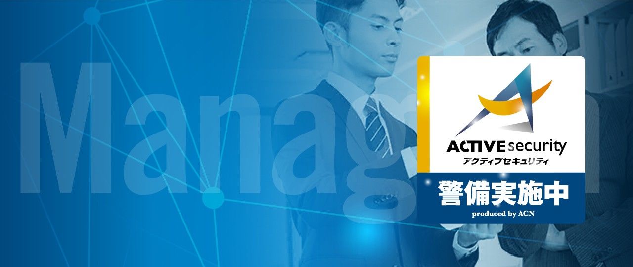 アクティブセキュリティによる防犯カメラを活用した業務管理の強化