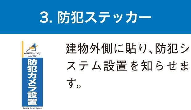 防犯ステッカー