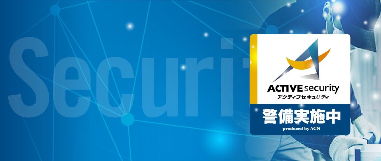 アクティブセキュリティのセキュリティシステム
