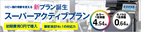 コピー機の常識を変える「スーパーアクティブプラン」