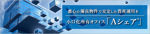 小口化所有オフィス「Aシェア」